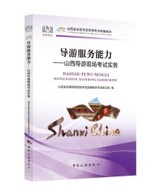 导游服务能力：山西导游现场考试实务/山西省全国导游资格考试统楄教材