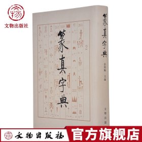 篆真字典 洪钧陶 著 文物出版官方旗舰店