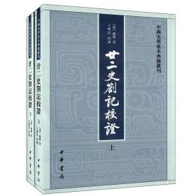 廿二史劄记校证：中国史学基本典籍丛刊