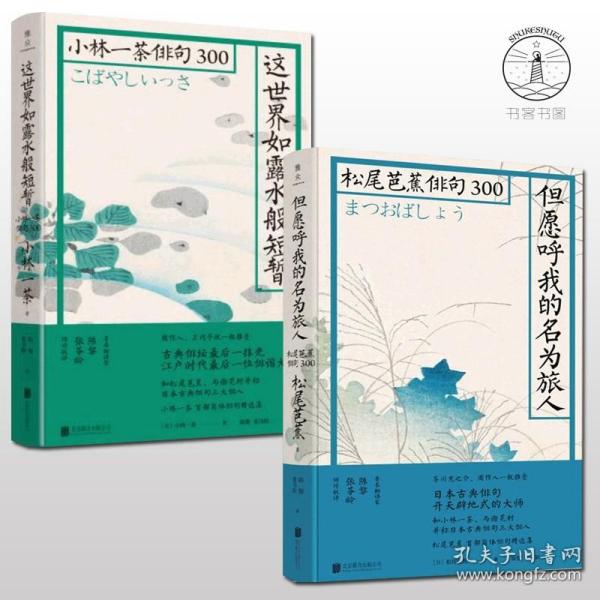 这世界如露水般短暂：小林一茶俳句300