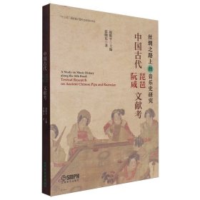 中国古代琵琶·阮咸文献考 丝绸之路上的音乐史研究丛书 赵维平主编 张晓东著 “十三五”国家重点图书出版规划项目