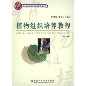 植物組織培養(yǎng)教程(第3版) 李浚明 朱登云編譯 9787810668903