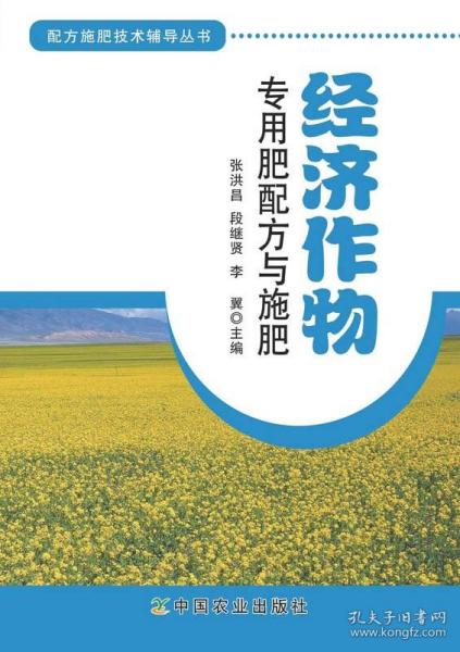 配方施肥技术辅导丛书：经济作物专用肥配方与施肥