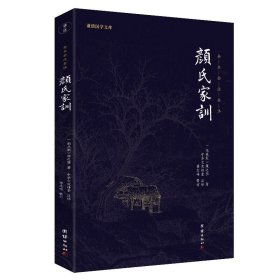 颜氏家训 颜之推著 全本全注全译 谦德国学文库 中华传统文化古典名著 家庭教育书籍