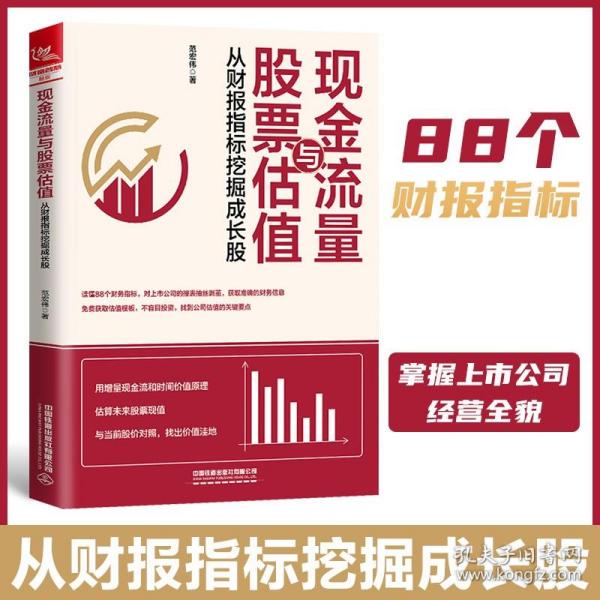 现金流量与股票估值：从财报指标挖掘成长股