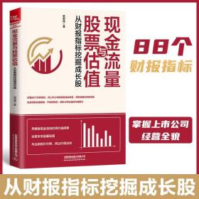 现金流量与股票估值：从财报指标挖掘成长股