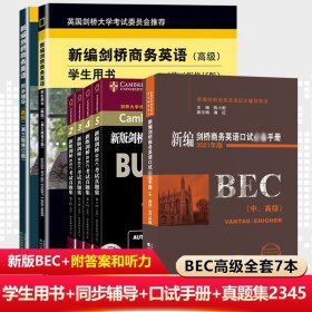 正版 bec高級全套7本 新編劍橋商務(wù)英語學(xué)生用書+同步輔導(dǎo)+陳小慰口試手冊+劍橋BEC考試真題集2345輯bec商務(wù)英語高級真題