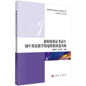 教师资格证考试中初中英语教学情境模拟快速突破