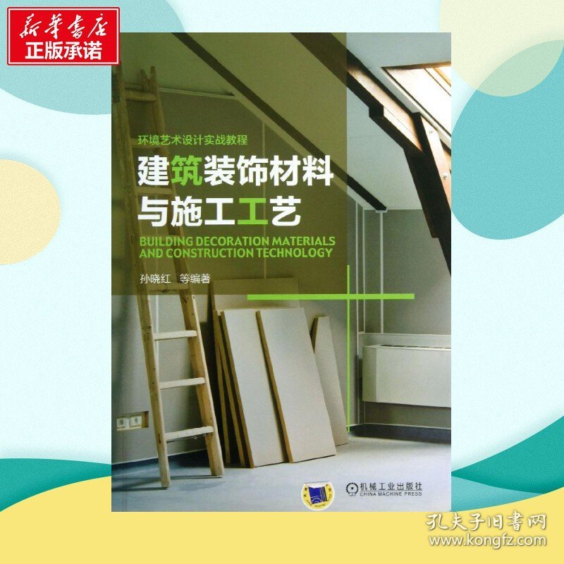 建筑装饰材料与施工工艺 孙晓红 等 建筑/水利（新）专业科技 新华书店正版图书籍 机械工业出版社