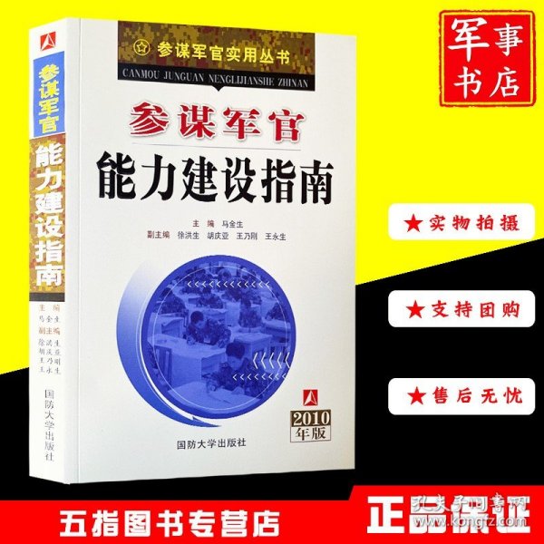 参谋军官能力建设指南