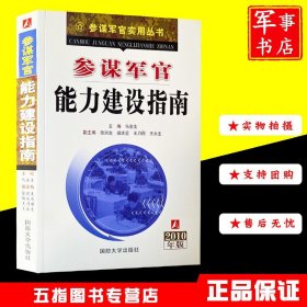 参谋军官能力建设指南