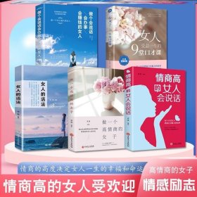 女人的活法 董卿推书籍治愈系5册情商高的女人会说话女子提高修养气质做一个高情商的女做一个会说话会办事会赚钱的女人正版励志书