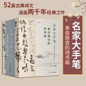 【正版书籍】名家大手笔 全3册 来自故宫的诗书画 裸脊线装带书函附赠名作临摹描红折页 中学生书法碑帖诗文绘画美术欣赏书