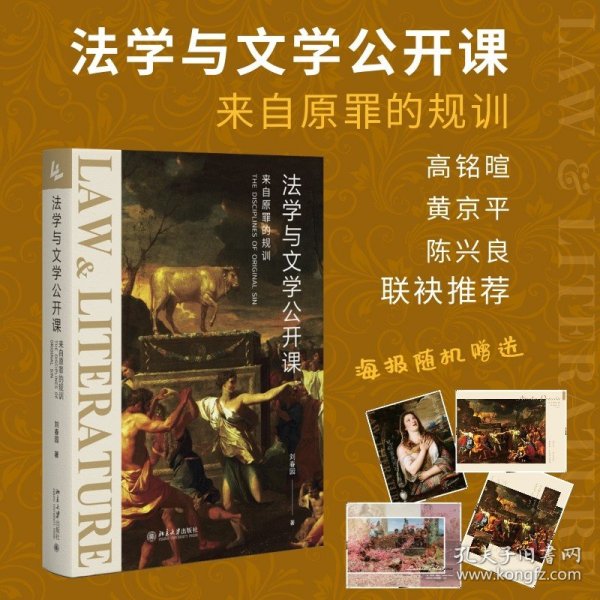 法学与文学公开课：来自原罪的规训 《社会契约论》《神曲》等文学名著的法学解读 刘春园