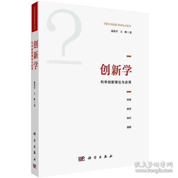 创新学：科学创新理论与应用