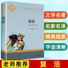 复活 中小学生课外阅读书籍世界经典文学名著青少年儿童文学读物故事书名家名译原汁原味读原著