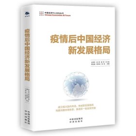 疫情后中国经济新发展格局 白重恩 中国经济新发展格局 热点经济话题解读 经济金融管理书籍经济通俗读物