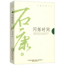 【库存尾品】闪烁时间 （石康）著