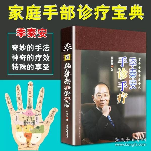 季秦安手诊手疗