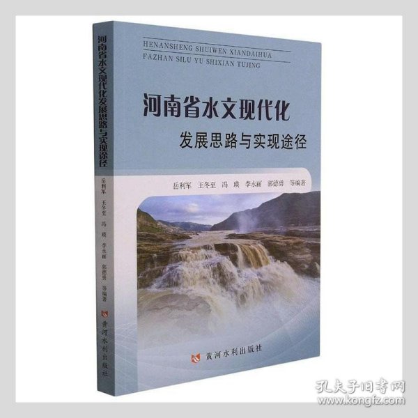 河南省水文现代化发展思路与实现途径