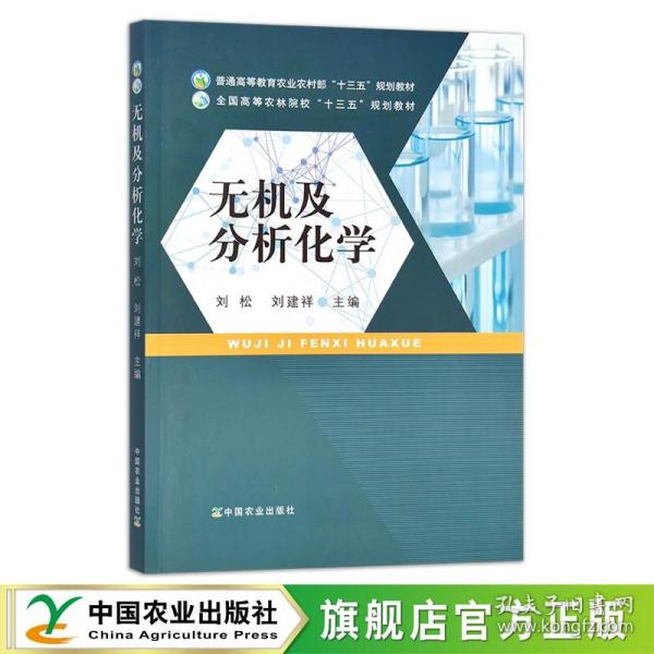 无机及分析化学  刘松 刘建祥 普通高等教育农业农村部“十三五”规划教材 全国高等农林院校“十三五”规划教材 28376