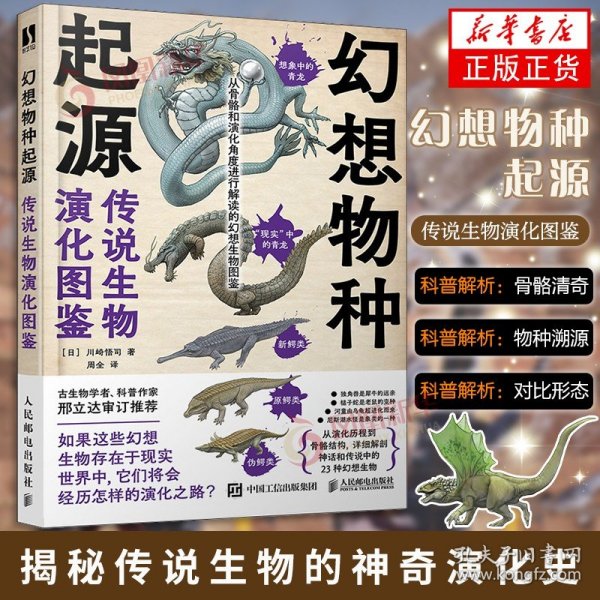 幻想物种起源 传说生物演化图鉴