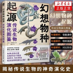 幻想物种起源 传说生物演化图鉴