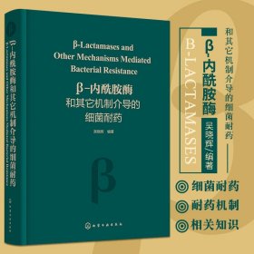 &beta;-內(nèi)酰胺酶和其它機制介導(dǎo)的細(xì)菌耐藥 吳曉輝編著 產(chǎn)酶細(xì)菌流行病學(xué) B類碳青霉烯酶 A類碳青霉烯酶化學(xué)工業(yè)出版社 97