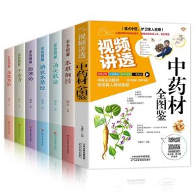 全7册 视频讲透中药材全图鉴正版 中草药大全中药材识别图鉴书籍 中医入门中草药大全书籍药材植物彩图中药大全书中医大全书中草药