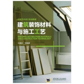 建筑装饰材料与施工工艺 孙晓红 等 建筑/水利（新）专业科技 新华书店正版图书籍 机械工业出版社