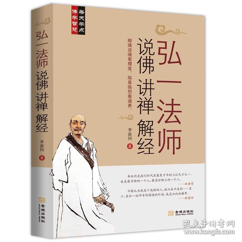 【2册】中国人的禅修+弘一法师说佛讲禅解经 爱是慈悲人生自我修养与佛学智慧境界思想著作文史哲经典文库李叔同的书籍