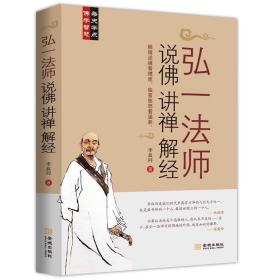 【2册】中国人的禅修+弘一法师说佛讲禅解经 爱是慈悲人生自我修养与佛学智慧境界思想著作文史哲经典文库李叔同的书籍