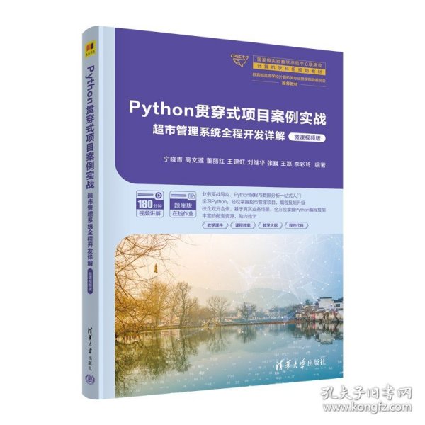 Python贯穿式项目案例实战超市管理系统全程开发详解（微课视频版）