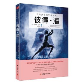 彼得·潘 写给孩子的文学经典 经典童话长篇小说 小飞侠 中小学课外阅读名著系列书籍