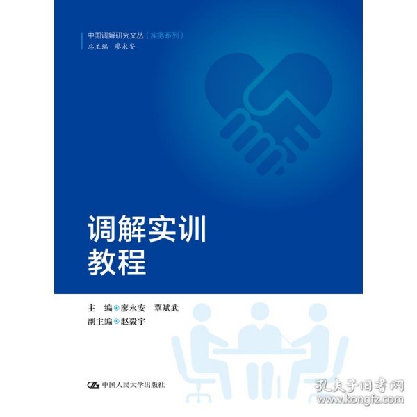 调解实训教程（中国调解研究文丛（实务系列））