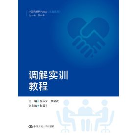 调解实训教程（中国调解研究文丛（实务系列））