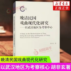 晚清民国戏曲现代化研究 以武汉地区为考察核心 胡非玄著 戏曲艺术艺术理论书 文化艺术出版社 凤凰新华书店旗舰店 正版书籍