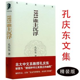 孔庆东文集12－1921谁主沉浮