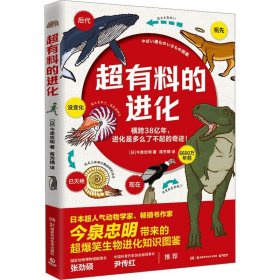 超有料的进化 (日)今泉忠明 著 蒋芳婧 译 湖南科学技术出版社