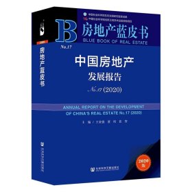 房地产蓝皮书：中国房地产发展报告No.17（2020）