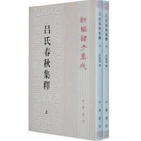 呂氏春秋集釋（全二冊）