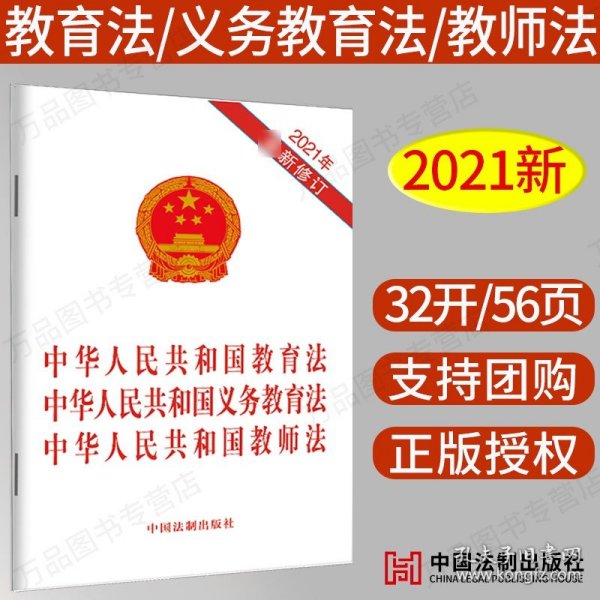 中华人民共和国教育法 中华人民共和国义务教育法 中华人民共和国教师法（2021年最新修订）