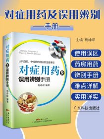 对症用药及误用辨别手册