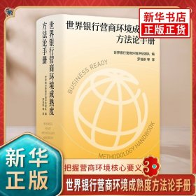 世界银行营商环境成熟度方法论手册（世界银行全新旗舰项目“营商环境成熟度”官方指导手册，四度全程参与世界银行评估的权威学者罗培新领衔翻译，把握营商环境核心要义，为优化营商环境贡献智慧和力量）