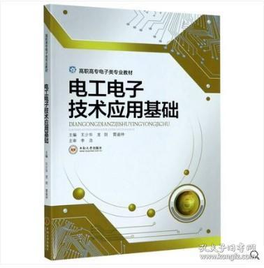 电工电子技术应用基础/高职高专电子类专业教材