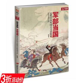 军部当国近代日本军国主义冒险史指文战争事典22日本战国史袁腾飞讲日本史家徽里的日本史日本维新六十年纷乱日本南北朝暴走军国书