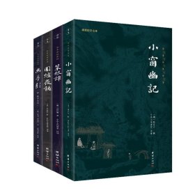 中国古典生活美学四书 全四册 菜根谭 围炉夜话 小窗幽记 幽梦影 修身处世妙品 文学书籍