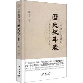 中朝日越四国历史纪年表（修订版）