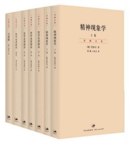 精神现象学（新校重排本）：贺麟全集第15、16卷