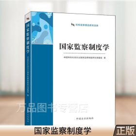 国家监察制度学（纪检监察理论研究文库）